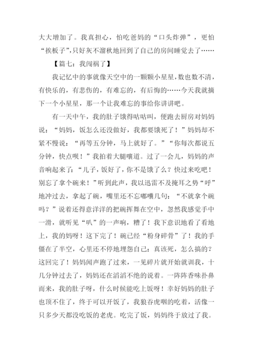 我闯祸了作文500字.docx