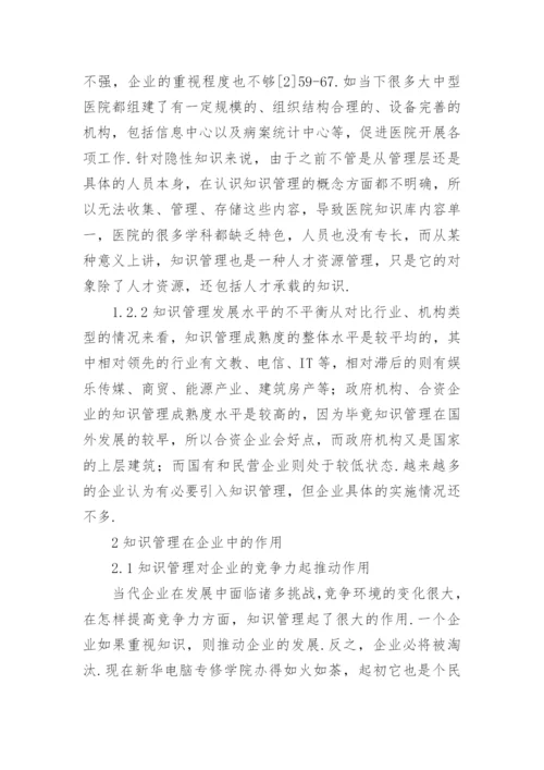 企业中知识管理的运用论文.docx