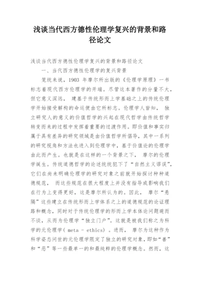 浅谈当代西方德性伦理学复兴的背景和路径论文.docx