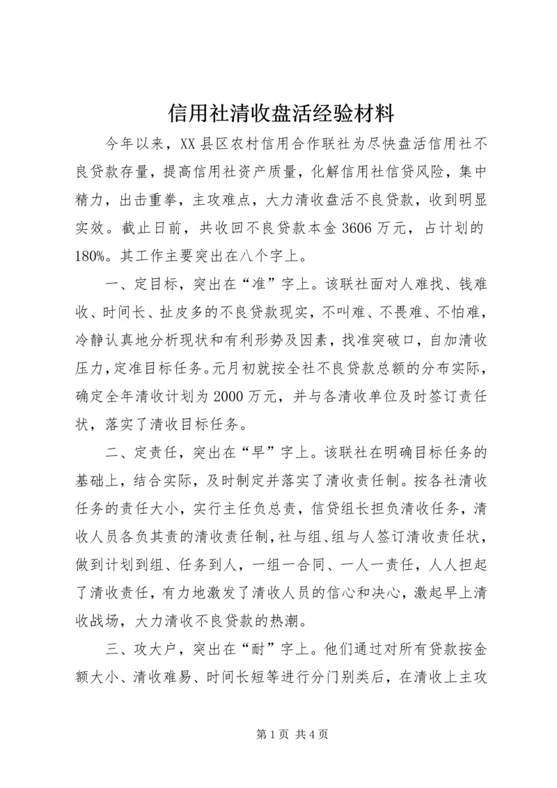 信用社清收盘活经验材料_1.docx