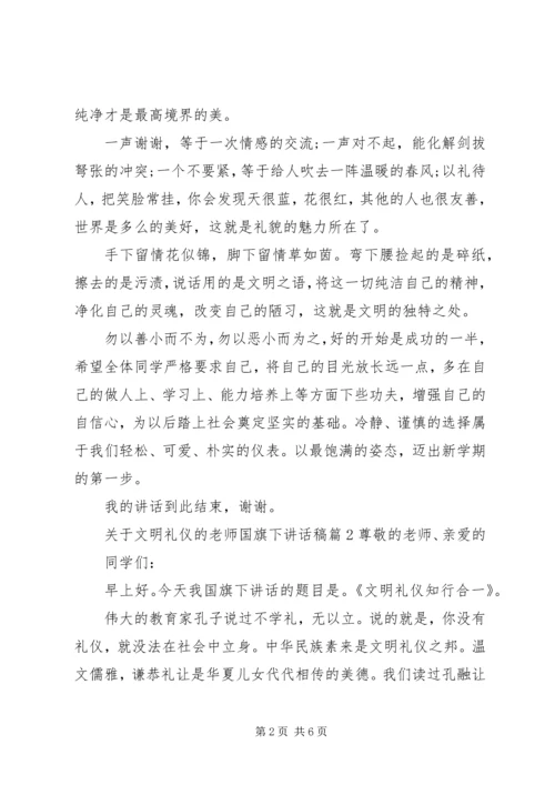 关于文明礼仪的老师国旗下讲话稿.docx