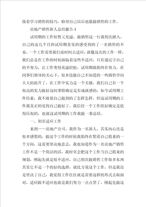 2023年房地产销售新人工作总结报告五篇
