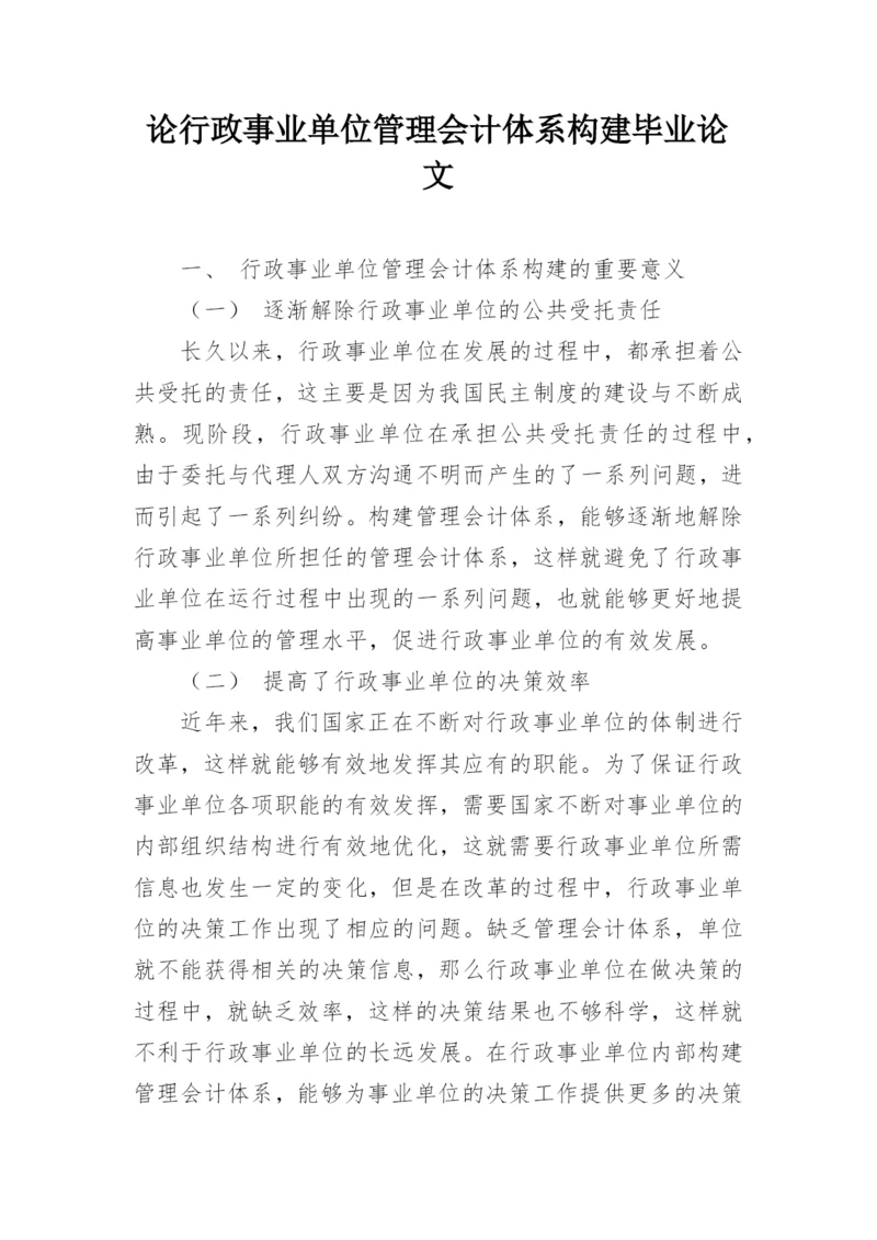 论行政事业单位管理会计体系构建毕业论文.docx