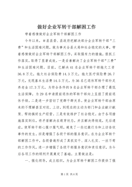 做好企业军转干部解困工作 (4).docx