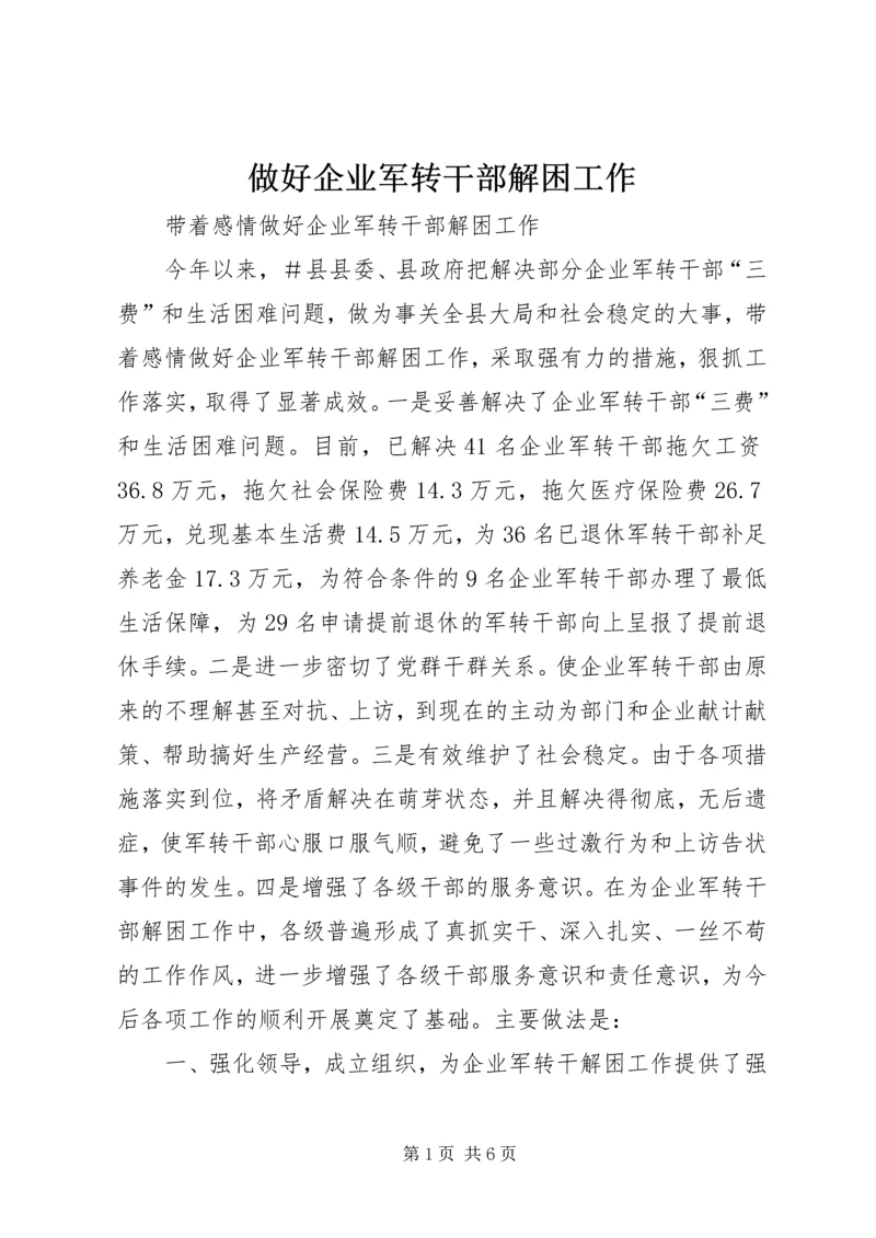 做好企业军转干部解困工作 (4).docx