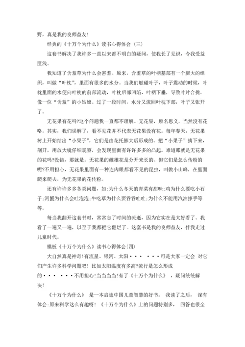 分享2022年推荐的《十万个为什么》读书心得体会五篇合集.docx