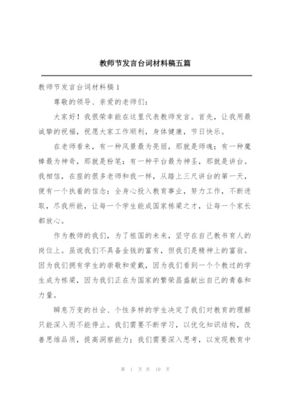 教师节发言台词材料稿五篇.docx