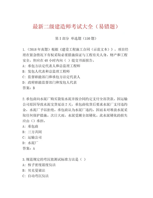 教师精编二级建造师考试真题题库（名师推荐）