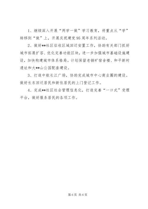 社区XX年上半年工作总结及下半年工作计划 (3).docx