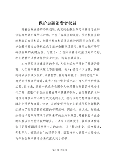 保护金融消费者权益.docx