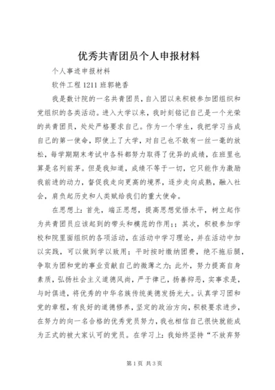 优秀共青团员个人申报材料 (3).docx