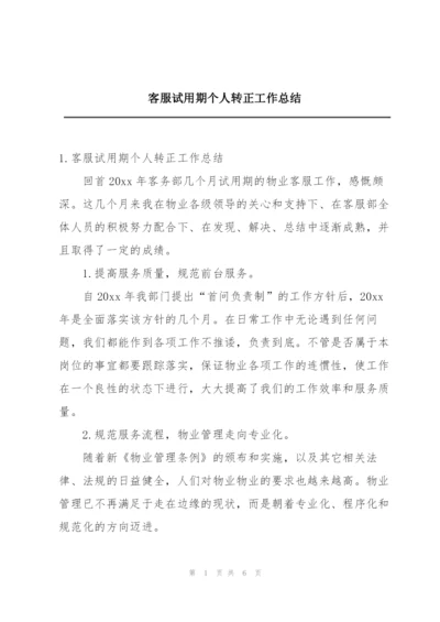 客服试用期个人转正工作总结.docx