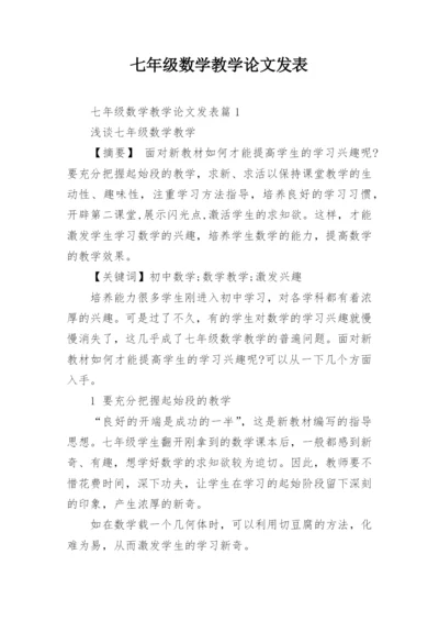 七年级数学教学论文发表.docx