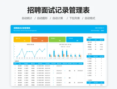 招聘面试记录管理表