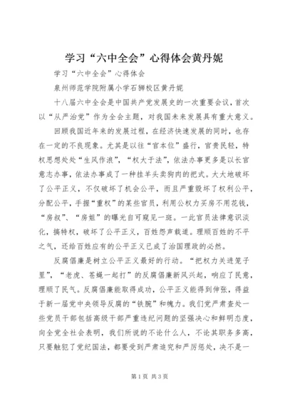 学习“六中全会”心得体会黄丹妮.docx