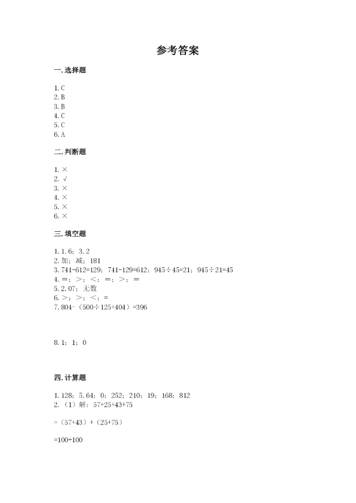 小学四年级下册数学期末测试卷及答案（必刷）.docx
