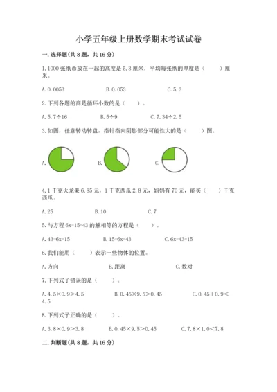 小学五年级上册数学期末考试试卷含答案【新】.docx