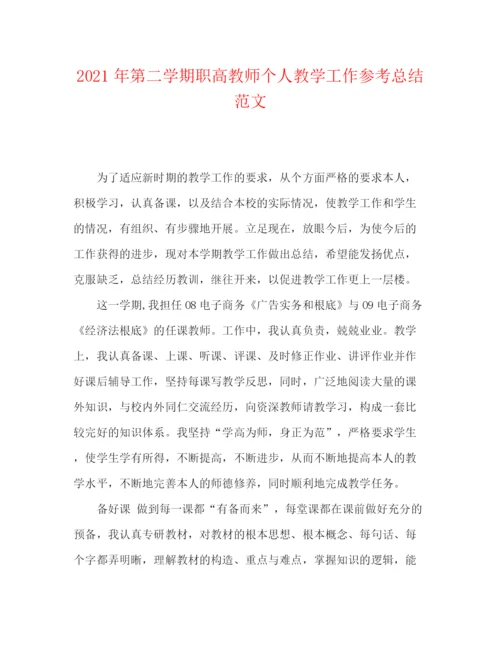 精编之年第二学期职高教师个人教学工作参考总结范文.docx