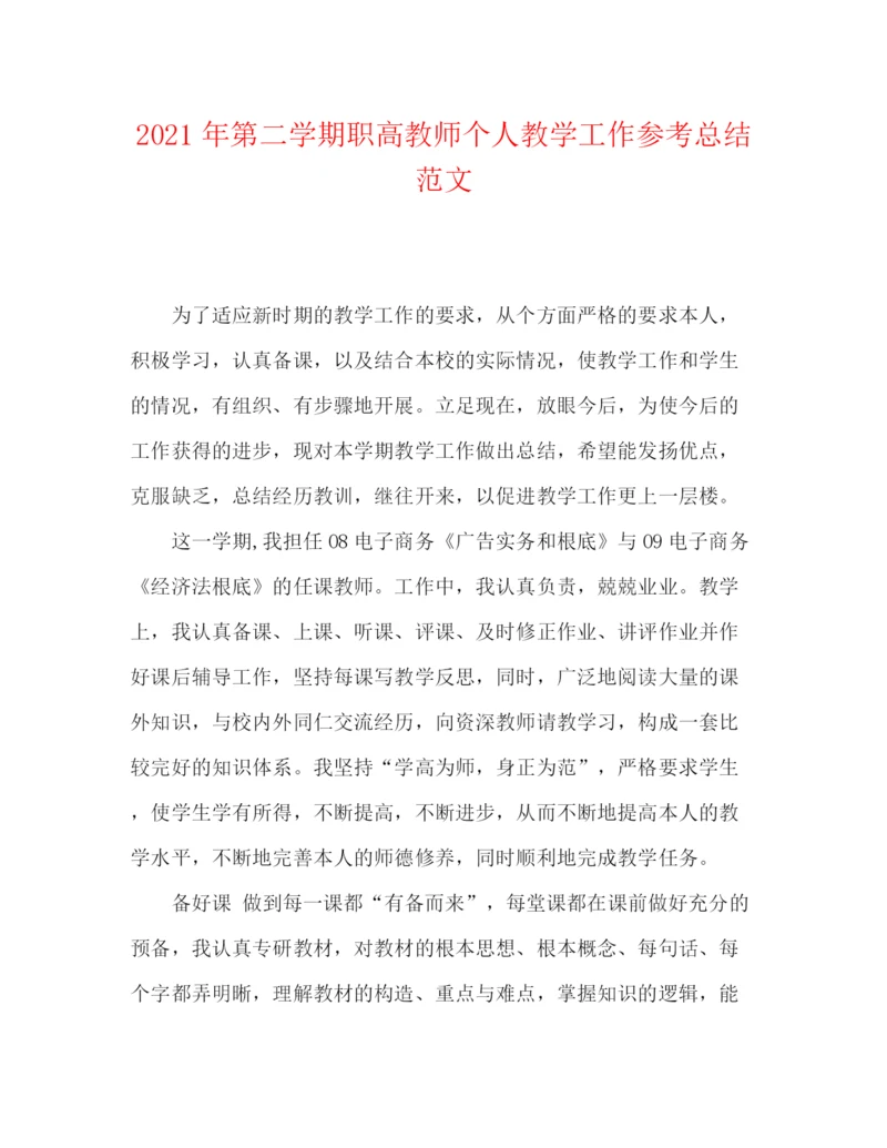 精编之年第二学期职高教师个人教学工作参考总结范文.docx