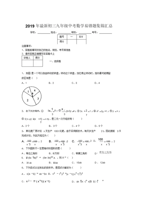 2019年最新初三九年级中考数学易错题集锦汇总119680 2815