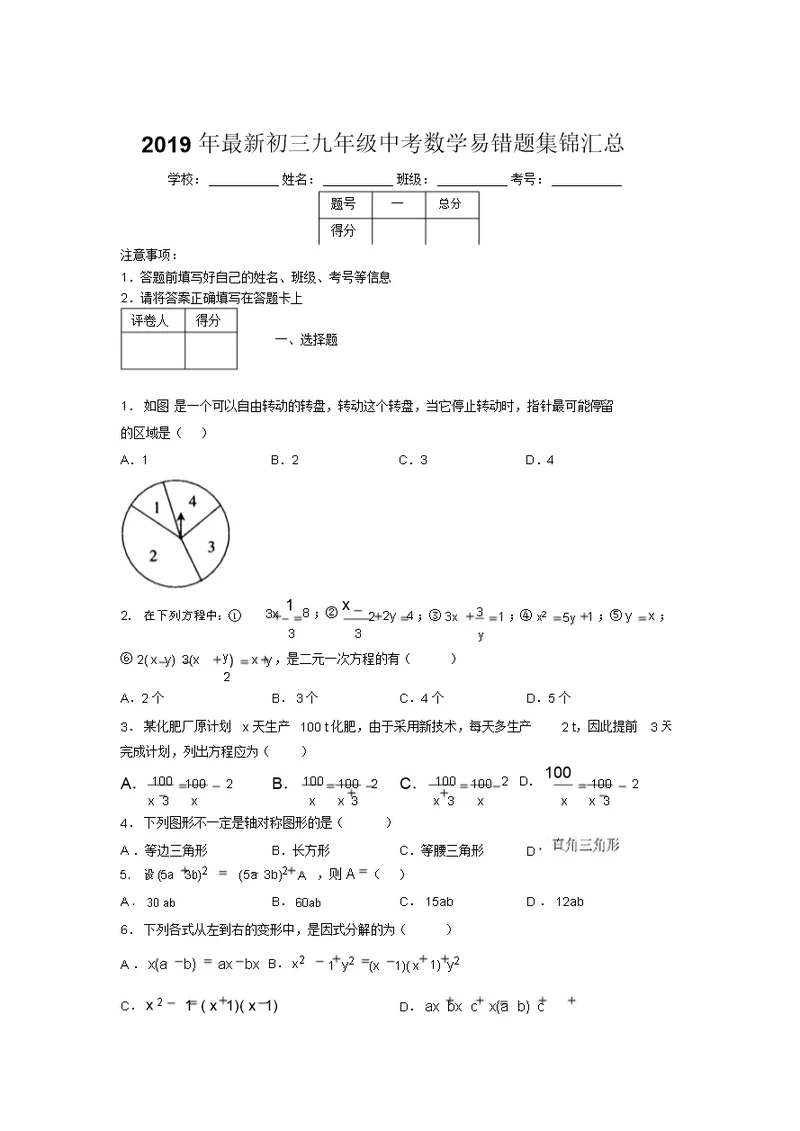 2019年最新初三九年级中考数学易错题集锦汇总119680 2815