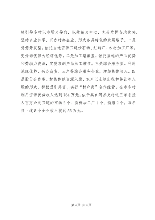 发展壮大农村集体经济经验交流材料.docx