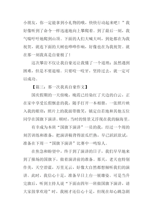 那一次我真自豪作文.docx