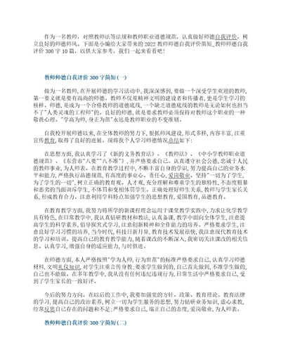 2022教师师德自我评价300字简短10篇