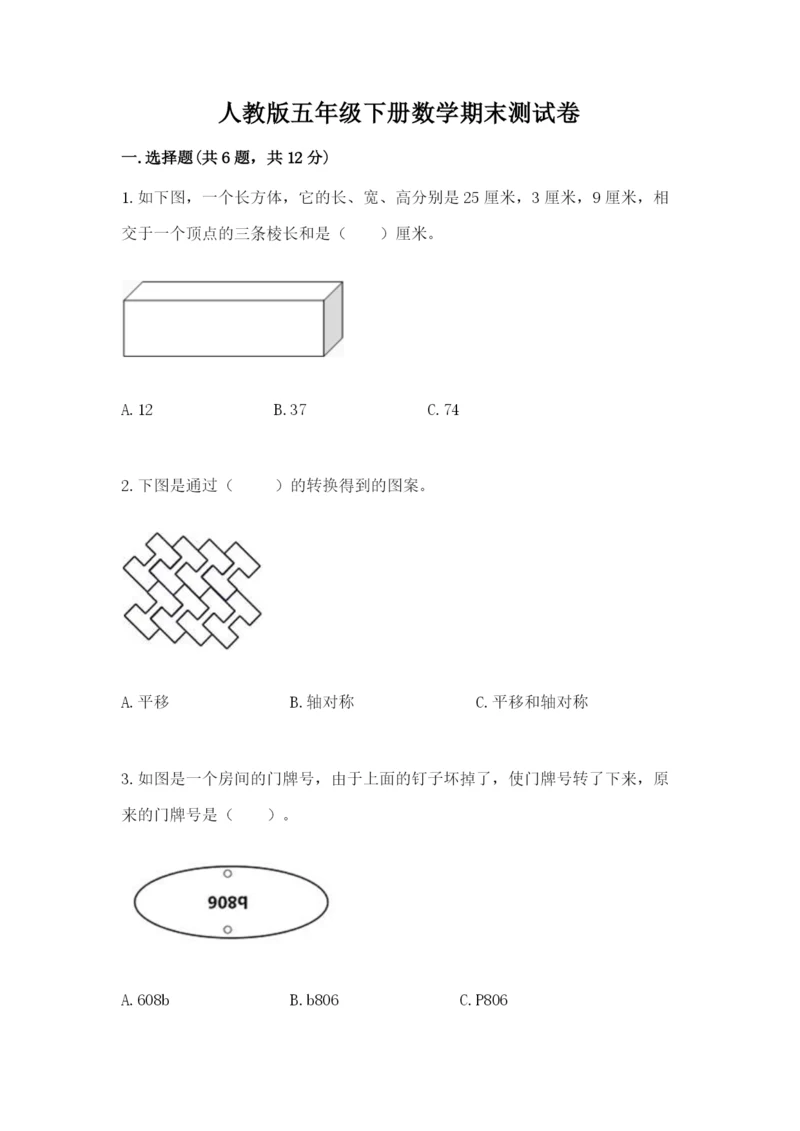 人教版五年级下册数学期末测试卷精品【精选题】.docx