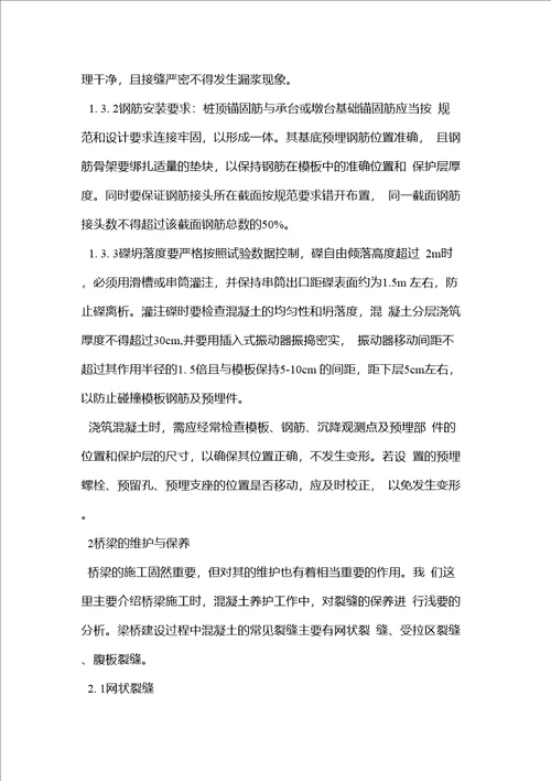 论文桥梁施工与维护中的质量控制定稿