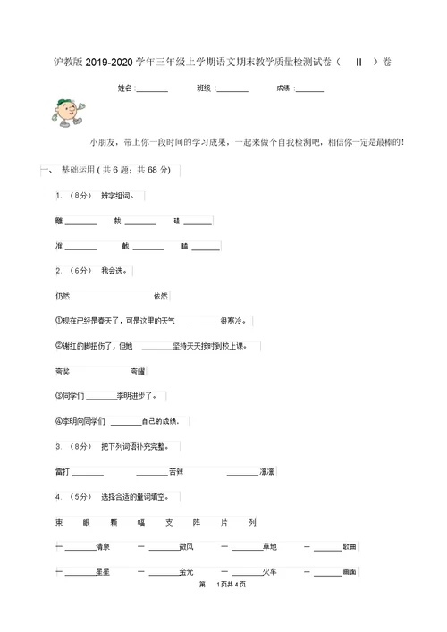 沪教版2019-2020学年三年级上学期语文期末教学质量检测试卷(II)卷