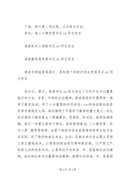 全县两学一做“动员部署会”主持词.docx