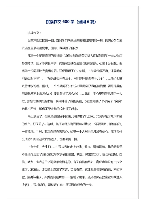 挑战作文600字通用6篇