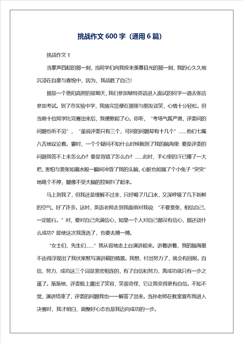 挑战作文600字通用6篇