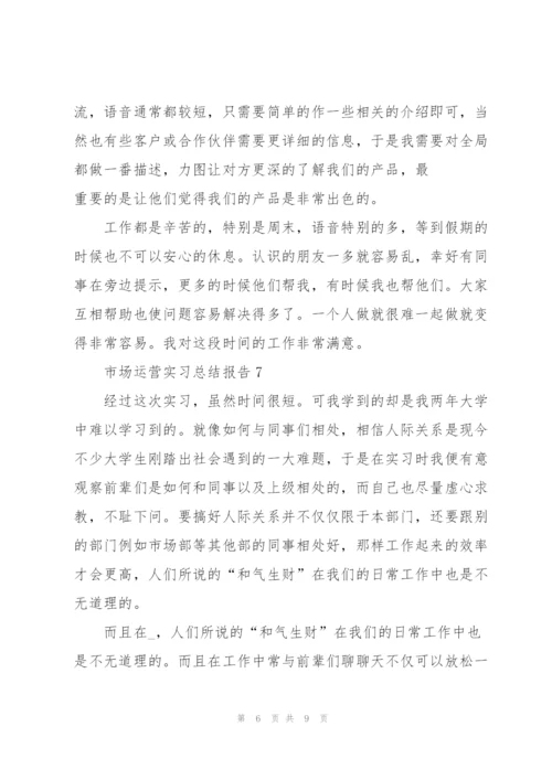 市场运营实习总结报告10篇.docx