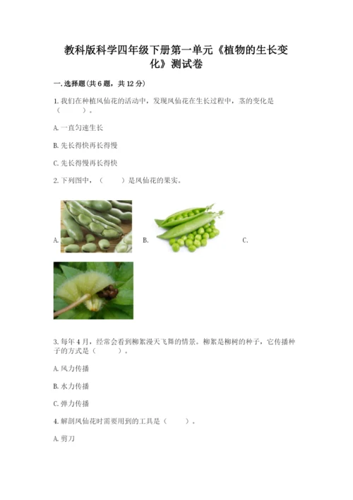 教科版科学四年级下册第一单元《植物的生长变化》测试卷及答案（有一套）.docx