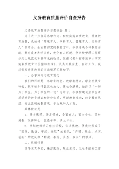 义务教育质量评价自查报告.docx