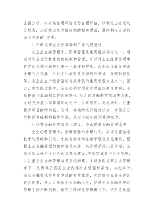 财院金融专业论文.docx