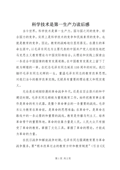 科学技术是第一生产力读后感.docx