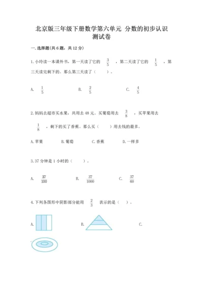 北京版三年级下册数学第六单元 分数的初步认识 测试卷附答案.docx