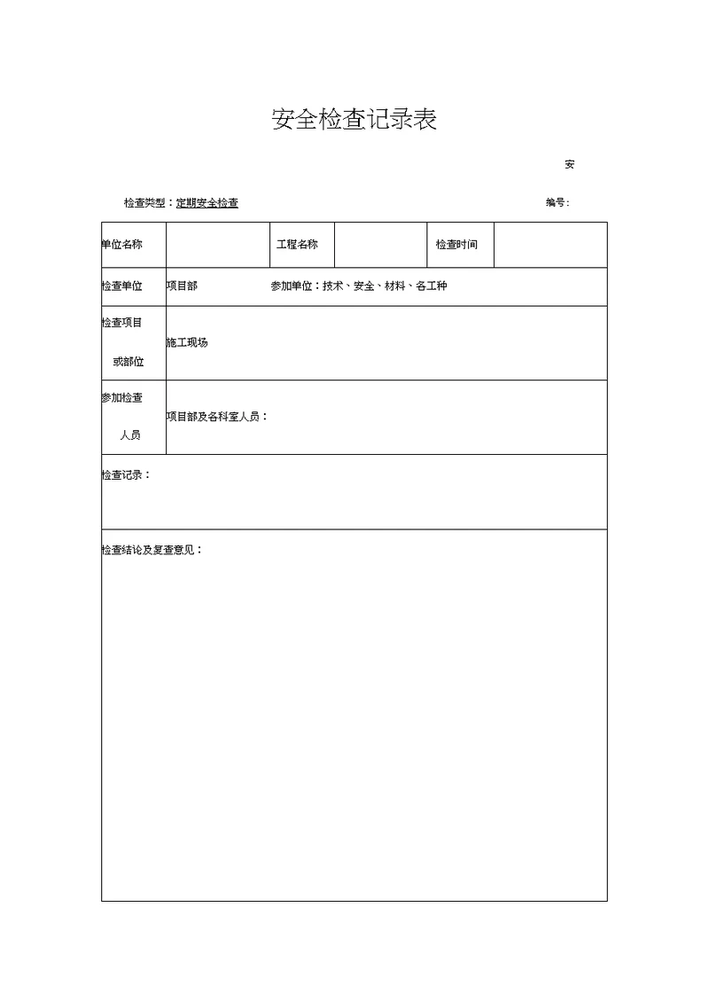 建筑工程安全检查记录文稿表