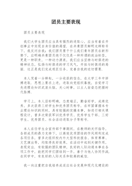 团员主要表现.docx