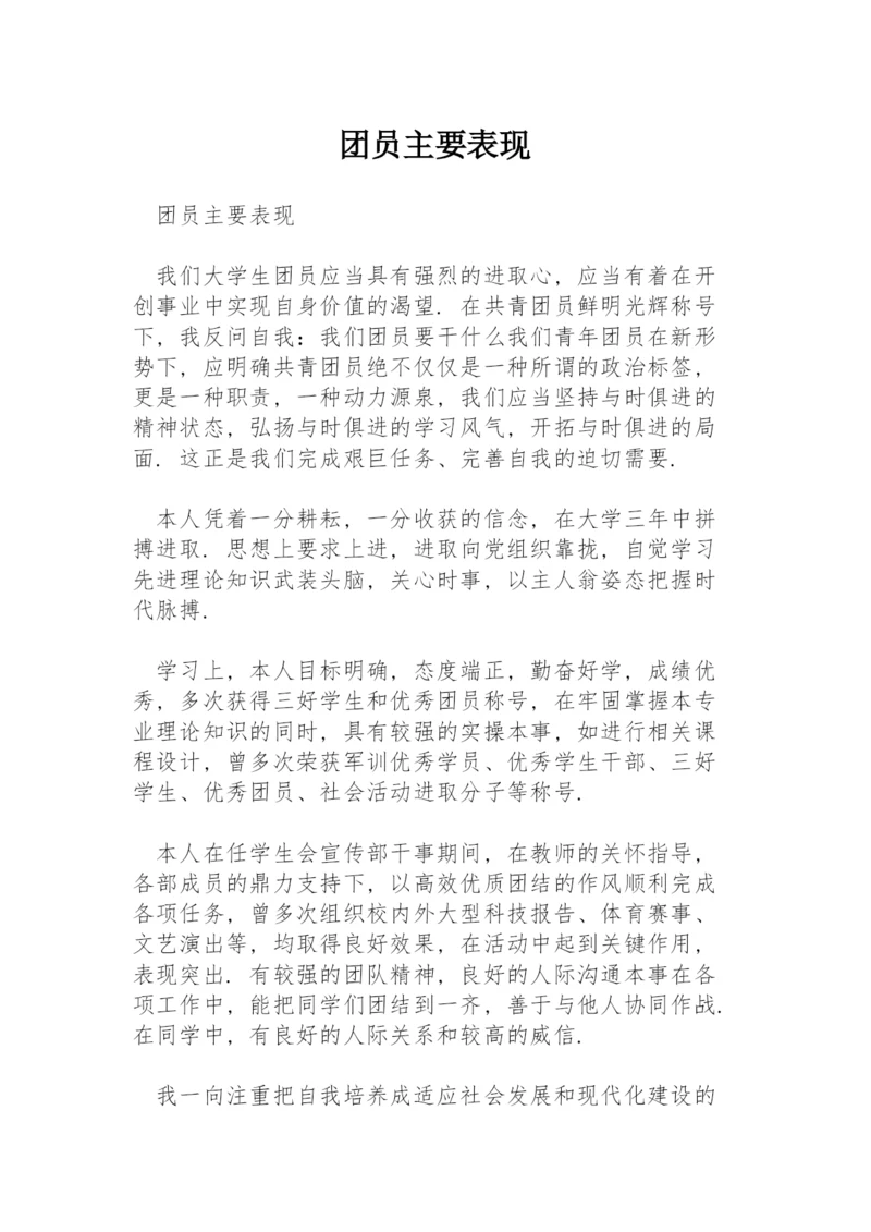 团员主要表现.docx