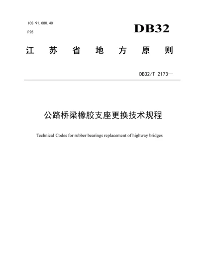 公路桥梁橡胶支座更换重点技术专题规程江苏交通运输厅.docx