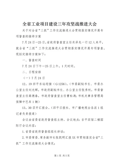 全省工业项目建设三年攻坚战推进大会 (5).docx