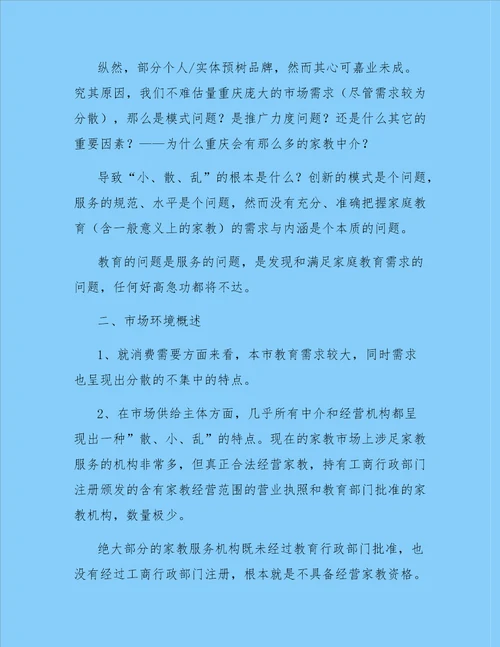 大学生家教中心创业计划书