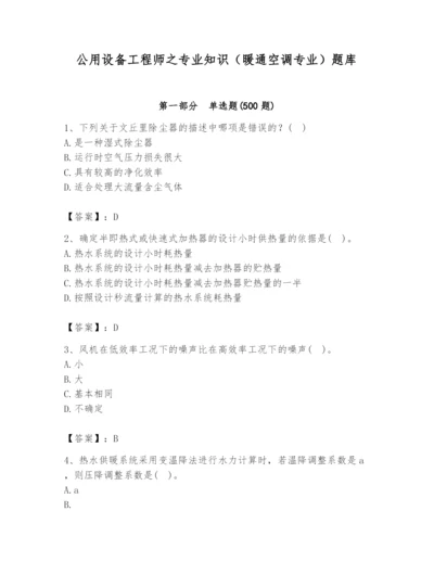 公用设备工程师之专业知识（暖通空调专业）题库及答案【有一套】.docx