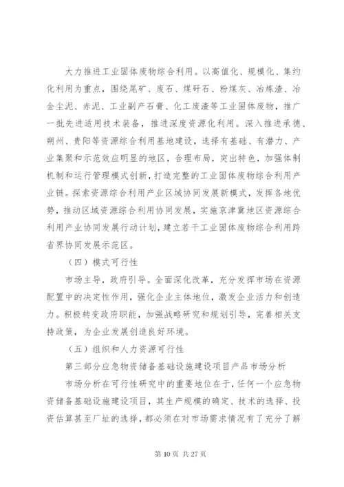 应急物资储备基础设施建设项目可行性研究分析报告.docx