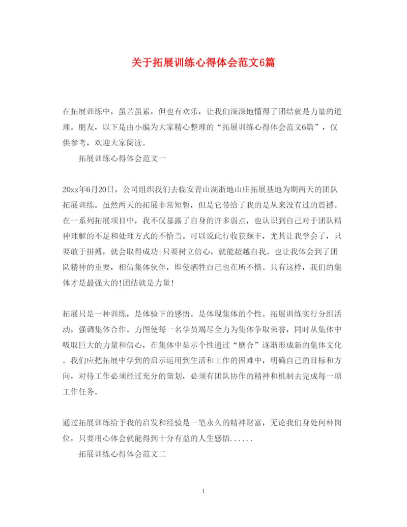 精编关于拓展训练心得体会范文6篇.docx