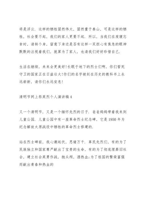 清明节网上祭英烈个人演讲稿范文10篇.docx